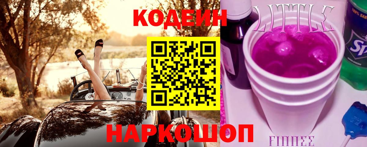 Кодеин напиток Lean (лин)  Вход с VPN  купить  сайты  Codein Purple Drank  Рыбинск 